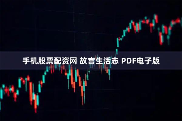 手机股票配资网 故宫生活志 PDF电子版